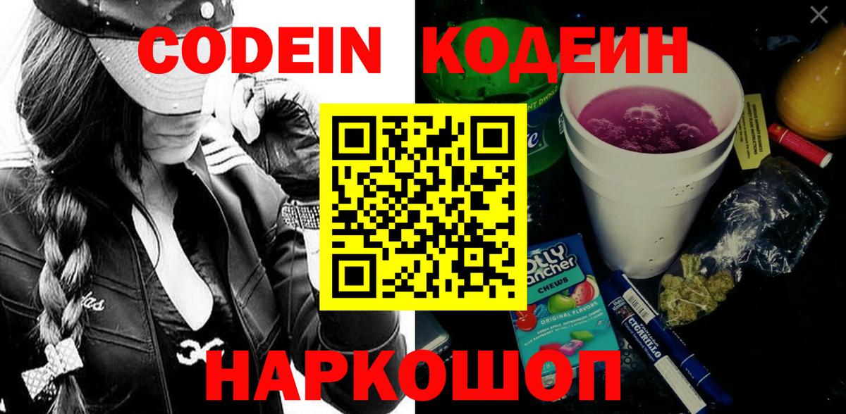 Codein напиток Lean (лин)  Кодеин Purple Drank  Вход с VPN  Лениногорск 